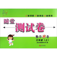 随堂测试卷：数学密卷（三年级上 适合新课标BS版）
