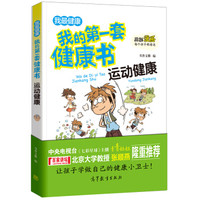 运动健康/我的第一套健康书 儿童健康教育 素质教育 养成好习惯及自我保护指南(彩色漫画版)