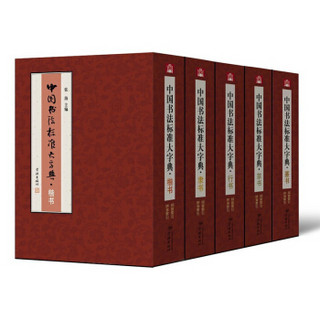 中国书法标准大字典：楷书+篆书+隶书+行书+草书（套装共5册）
