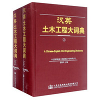 汉英土木工程大词典（套装上下册）