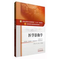 医学影像学/全国中医药行业高等教育“十三五”规划教材