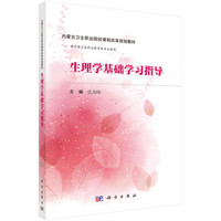 生理学基础学习指导（内蒙版）