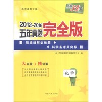 天利38套 2012-2016五年真题完全版：化学