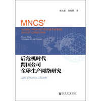 后危机时代跨国公司全球生产网络研究：以西门子和华为公司为例