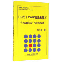 田径男子1500米跑全程速度节奏和能量代谢的特征