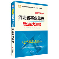 华图·2017河北省事业单位公开招聘工作人员考试专用教材:职业能力测验