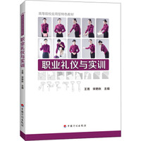 职业礼仪与实训
