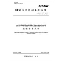 Q/GDW 1167—2014 交流系统用盘形悬式复合瓷或玻璃绝缘子串元件（代替Q/GDW 167-2007）