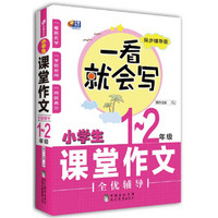 芒果作文 一看就会写 小学生课堂作文全优辅导1-2年级