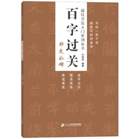 百字过关 郑文公碑 最佳书法入门系列丛书