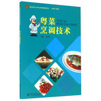 粤菜烹调技术/食品生物工艺专业改革创新教材系列