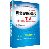 2017华图·湖北省事业单位公开招聘工作人员考试专用教材：一本通（基本素质测试+综合应用能力测试）