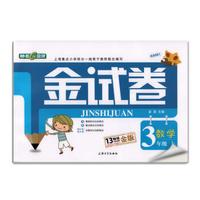 金试卷：数学三年级（上 纪念金版）