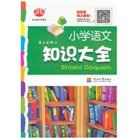小学语文知识大全(第3次修订)