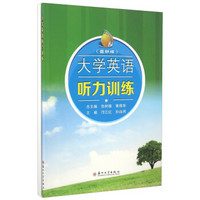 大学英语听力训练（最新版 附参考答案与解析听力原文主题词汇表和新闻词汇表）