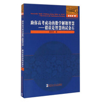 助你高考成功的数学解题智慧 错误是智慧的试金石