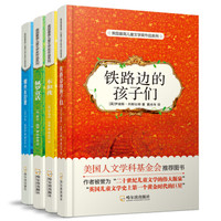 美国最高儿童文学奖作品系列-2版 本和我+螺丝在拧紧+铁路边的孩子们+佩罗童话（套装全4册）