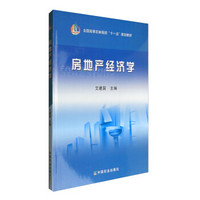 房地产经济学/全国高等农林院校“十一五”规划教材