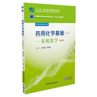 药用化学基础（二） 有机化学/全国医药中等职业教育药学类“十三五”规划教材（第2版）