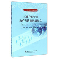 区域合作发展政府间协调机制研究
