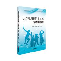 大学生思想道德修养与法律基础
