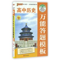 高中历史万能答题模（第5次修订）