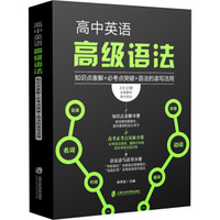高中英语高级语法:知识点表解+必考点突破+语法的读写活用