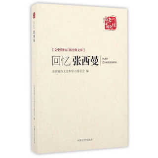 回忆张西曼/百年中国记忆·文史资料百部经典文库