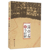 蒋介石密令破解