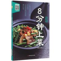 8分钟上菜