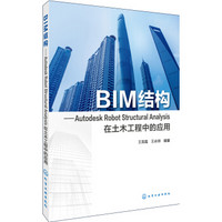 BIM结构:Autodesk Robot Structural Analysis在土木工程中的应用