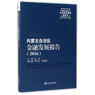 内蒙古自治区金融发展报告（2016）/内蒙古自治区社会经济发展蓝皮书