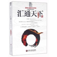 汇通天下