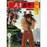 成吉思汗卡通画册4:被泰亦赤兀惕捉去