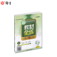 钟书金牌 2017秋 新教材全练：英语（N版 五年级上 上海版）