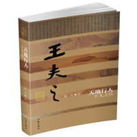 天地行人：王夫之传