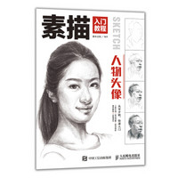 素描入门教程 人物头像