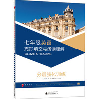2017年全新修订蓝皮英语语文系列初中7年级 七年级英语完形填空与阅读理解分层强化训练，练习题复习