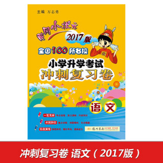 2017春黄冈小状元·小考冲刺复习卷 语文卷