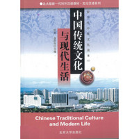 中国传统文化与现代生活:留学生中级文化读本(1)