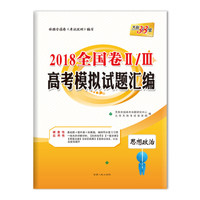 天利38套 2018全国卷Ⅱ/Ⅲ高考模拟试题汇编 思想政治