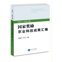 2011—2015年国家奖励农业科技成果汇编