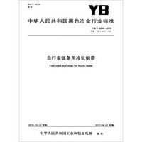 中华人民共和国黑色冶金行业标准（YB/T 5064-2016）：自行车链条用冷轧钢带