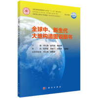 全球中、新生代大地构造图及说明书(含光盘)