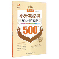 小升初必做英语过关题500道（全新版）