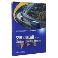 交通运输安全（第2版）/高等学校交通运输专业“十二五”规划系列教材