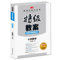 一本 2017年春季特级教案与课时作业新设计：小学数学三年级下（RJ 人教版 教师用书）