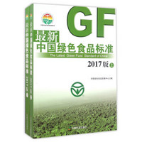 最新中国绿色食品标准（2017版 套装上下册）/中国农业标准经典收藏系列