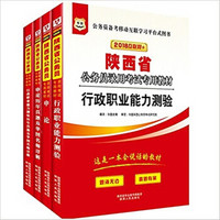 华图·2018陕西省公务员录用考试专用教材：行测+申论+行历+申历（套装4册）