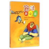 趣味新童谣